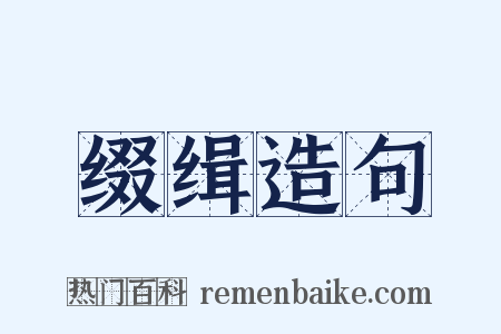 缀缉造句是什么意思的图片